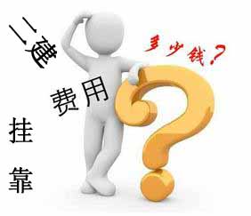 二級建造師挂靠.jpg